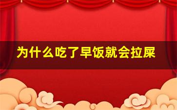 为什么吃了早饭就会拉屎