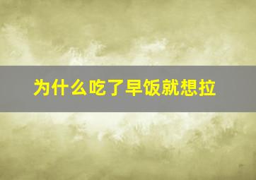 为什么吃了早饭就想拉