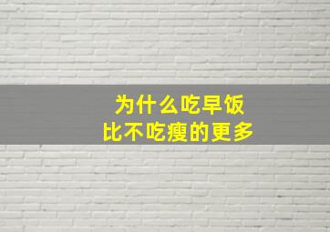 为什么吃早饭比不吃瘦的更多