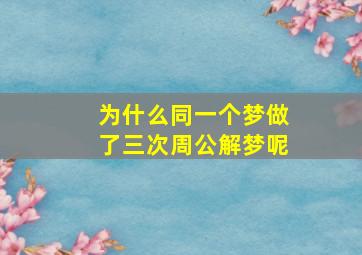 为什么同一个梦做了三次周公解梦呢