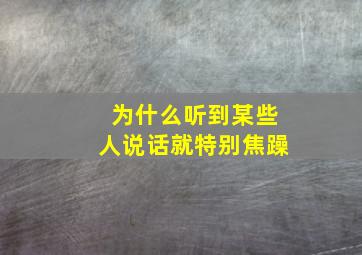 为什么听到某些人说话就特别焦躁