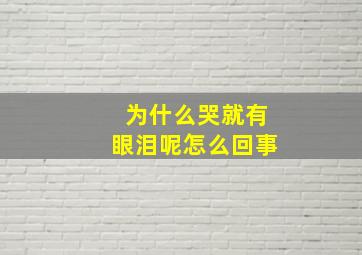 为什么哭就有眼泪呢怎么回事