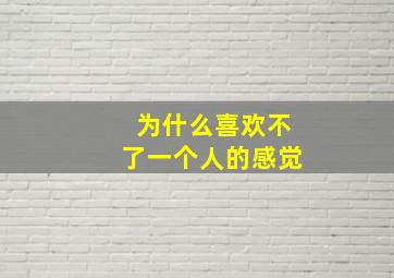 为什么喜欢不了一个人的感觉