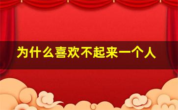 为什么喜欢不起来一个人