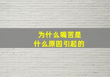 为什么嘴苦是什么原因引起的