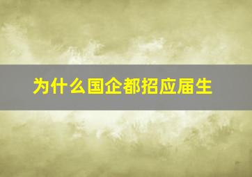 为什么国企都招应届生