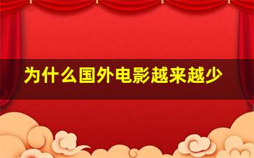 为什么国外电影越来越少