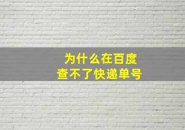 为什么在百度查不了快递单号