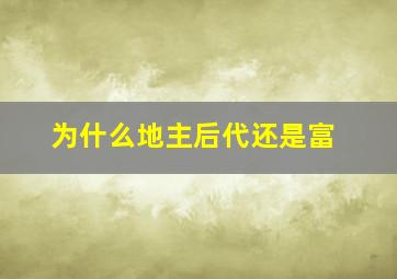 为什么地主后代还是富