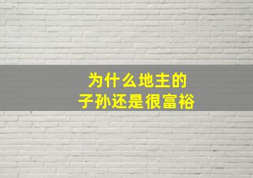 为什么地主的子孙还是很富裕