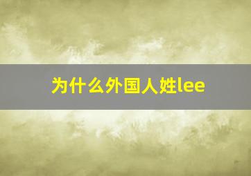 为什么外国人姓lee