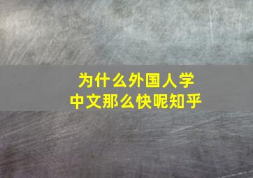 为什么外国人学中文那么快呢知乎