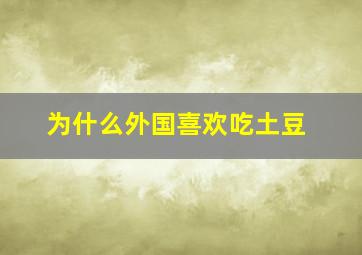 为什么外国喜欢吃土豆