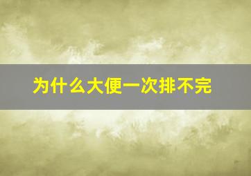 为什么大便一次排不完