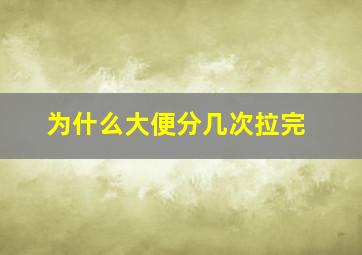 为什么大便分几次拉完