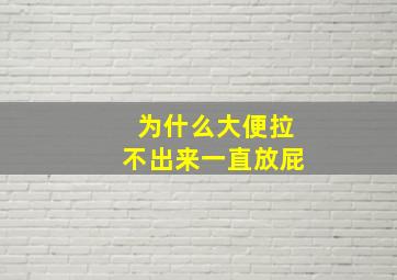 为什么大便拉不出来一直放屁