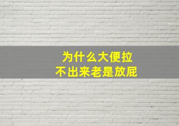 为什么大便拉不出来老是放屁