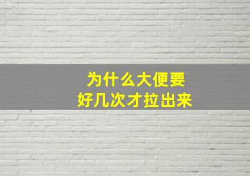 为什么大便要好几次才拉出来