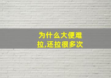 为什么大便难拉,还拉很多次