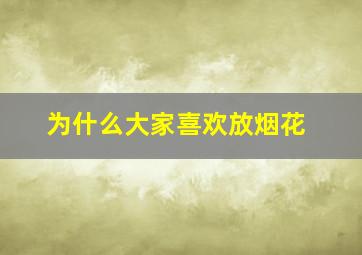 为什么大家喜欢放烟花