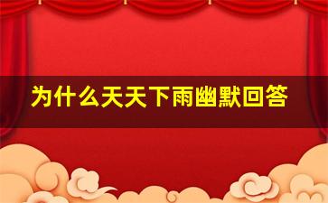 为什么天天下雨幽默回答