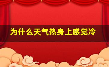 为什么天气热身上感觉冷