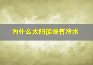 为什么太阳能没有冷水