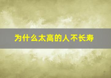 为什么太高的人不长寿