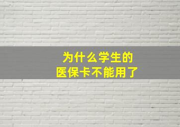 为什么学生的医保卡不能用了