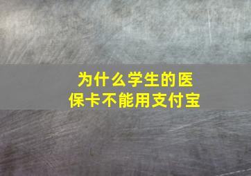 为什么学生的医保卡不能用支付宝