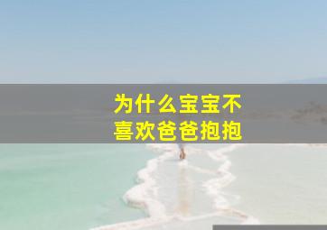 为什么宝宝不喜欢爸爸抱抱