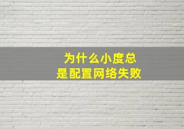 为什么小度总是配置网络失败