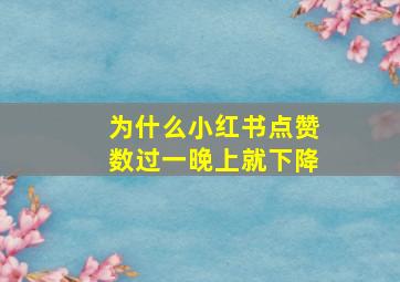 为什么小红书点赞数过一晚上就下降