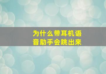 为什么带耳机语音助手会跳出来