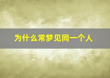 为什么常梦见同一个人