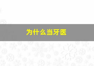 为什么当牙医