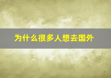 为什么很多人想去国外