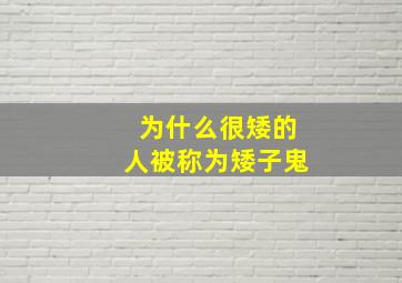 为什么很矮的人被称为矮子鬼