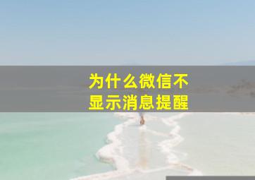 为什么微信不显示消息提醒