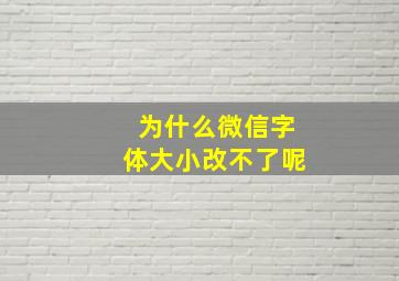 为什么微信字体大小改不了呢