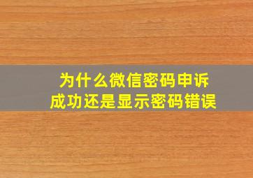 为什么微信密码申诉成功还是显示密码错误