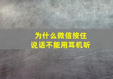 为什么微信按住说话不能用耳机听