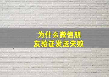 为什么微信朋友验证发送失败