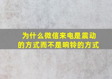 为什么微信来电是震动的方式而不是响铃的方式