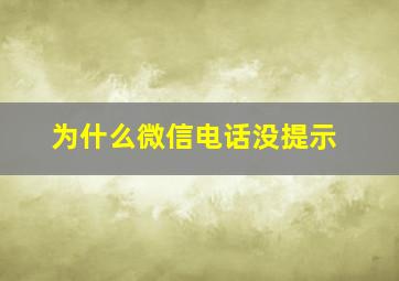 为什么微信电话没提示