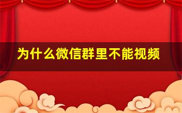 为什么微信群里不能视频