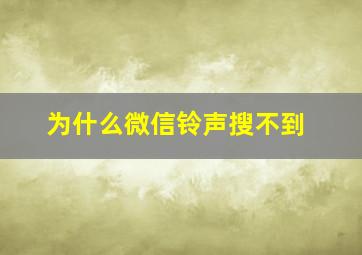 为什么微信铃声搜不到