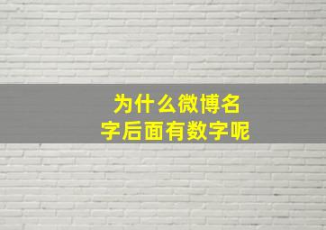 为什么微博名字后面有数字呢