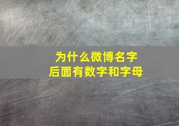 为什么微博名字后面有数字和字母