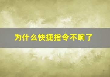 为什么快捷指令不响了